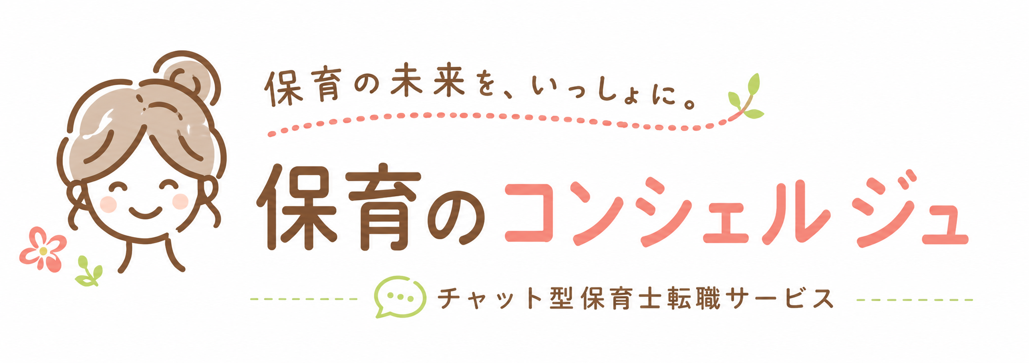 保育のコンシェルジュ