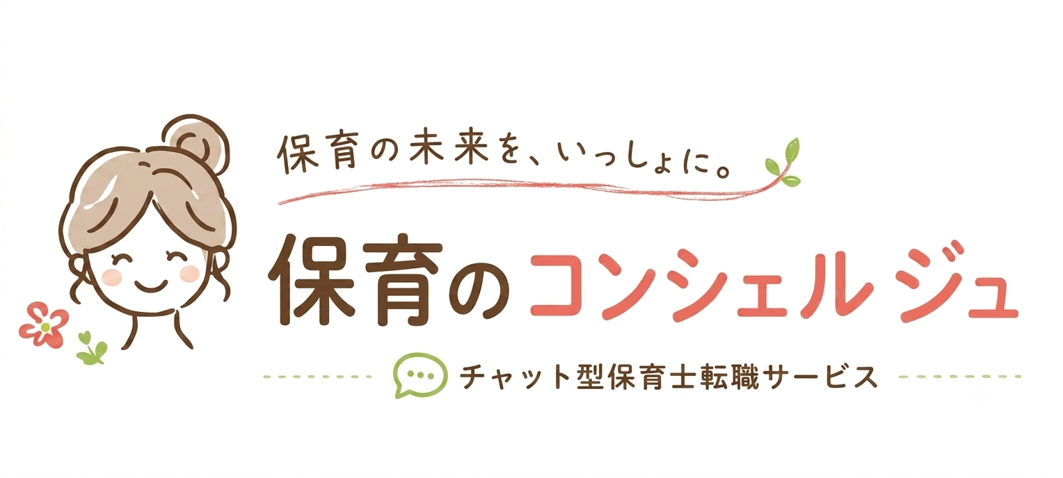 保育のコンシェルジュ