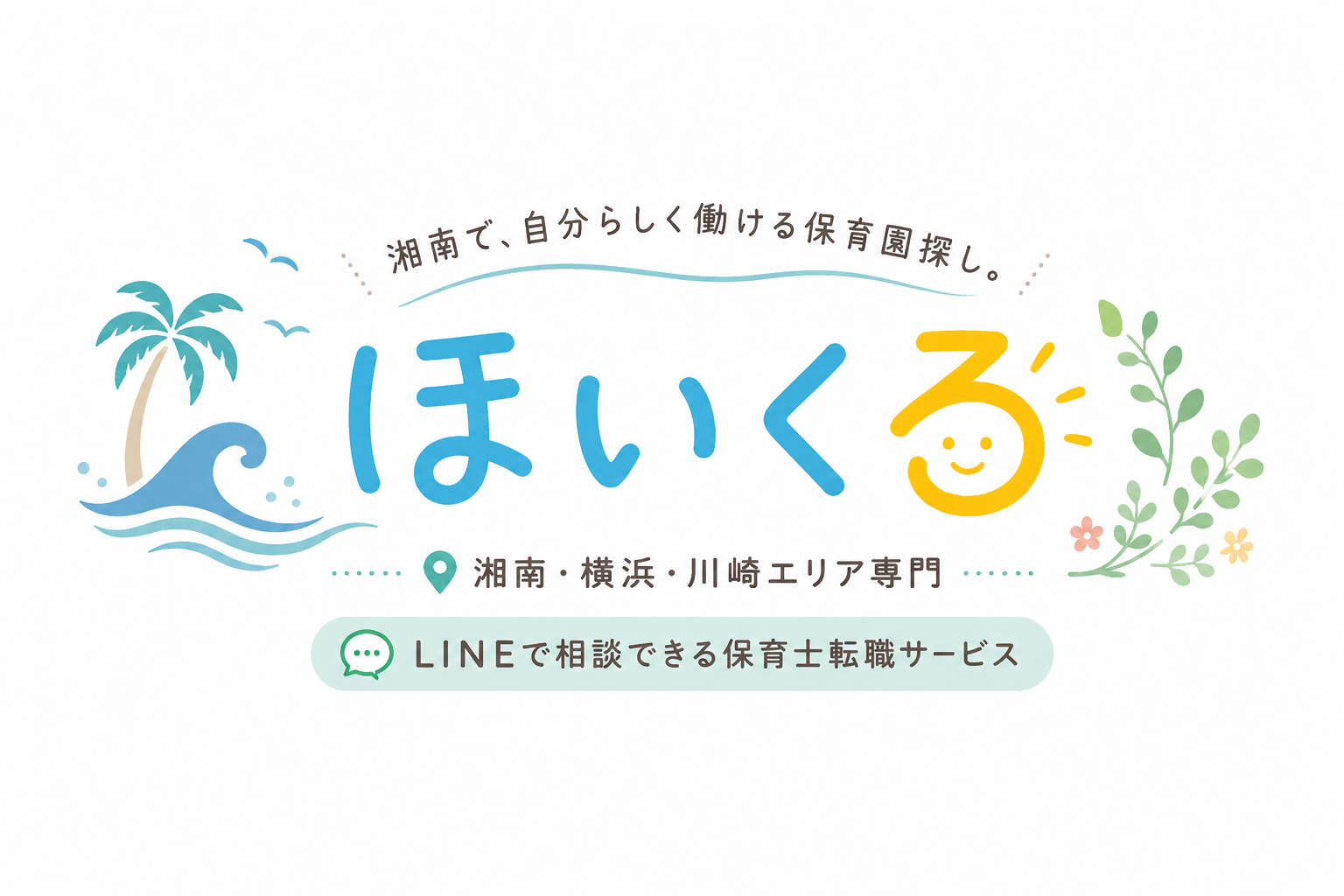ほいくる